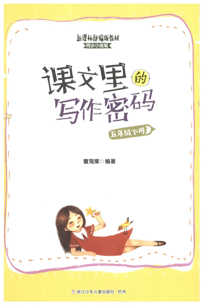 《课文里的写作密码五年级下册_小学1-6年级全科全套_1-6年级全科下册_五年级_五年级下语文_语文五下作文类》第2页预览