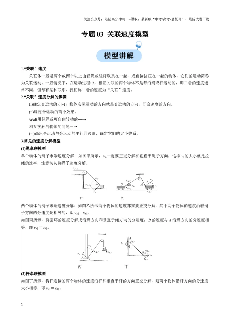 《专题03关联速度模型（学生版）_04-物理-高考总复习_专项复习_2025年_2025年高中高考物理模型与方法_资料_3高中（全册）_必修第二册》第1页预览