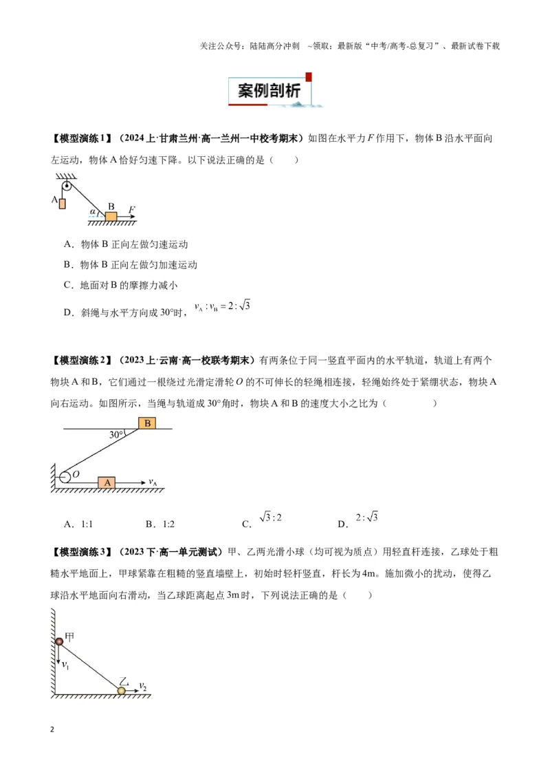 《专题03关联速度模型（学生版）_04-物理-高考总复习_专项复习_2025年_2025年高中高考物理模型与方法_资料_3高中（全册）_必修第二册》第2页预览