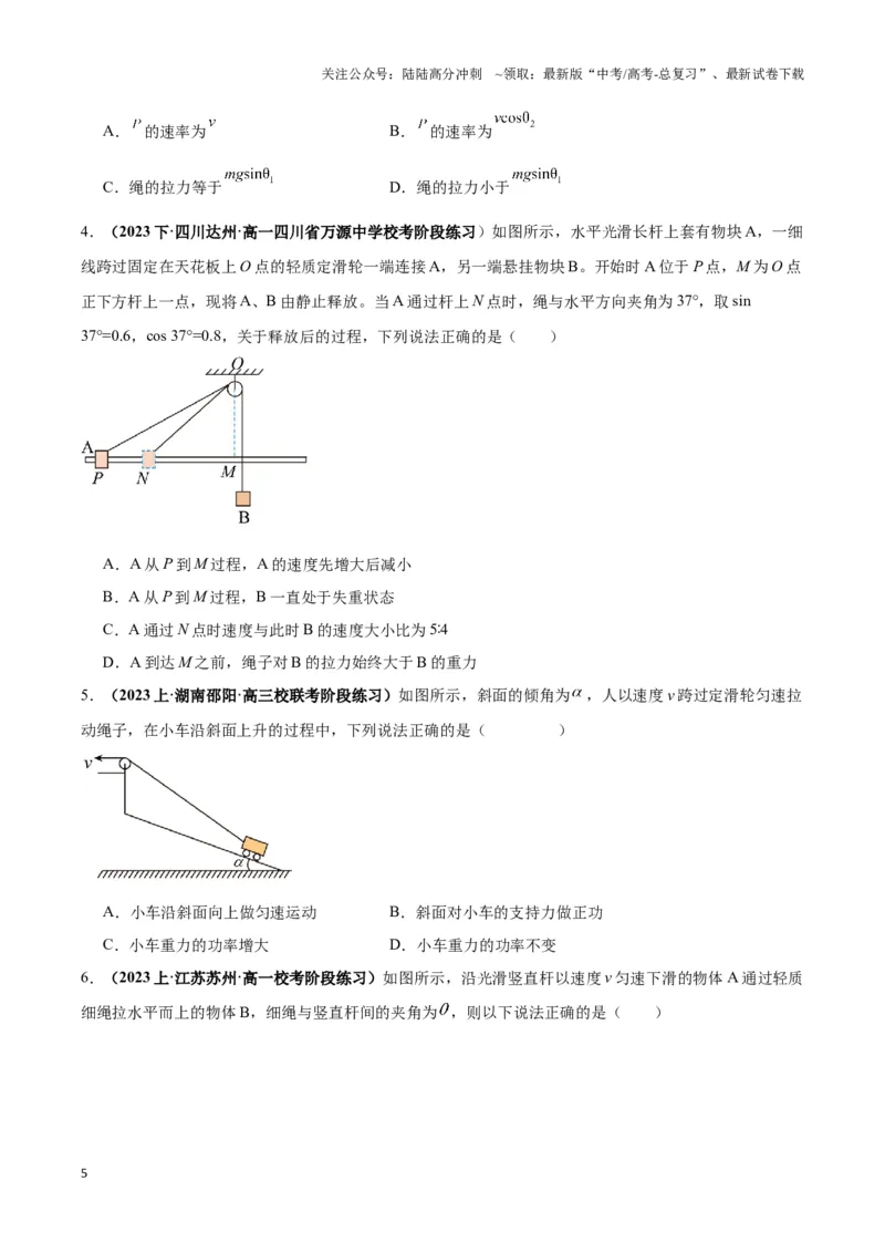 《专题03关联速度模型（学生版）_04-物理-高考总复习_专项复习_2025年_2025年高中高考物理模型与方法_资料_3高中（全册）_必修第二册》第5页预览