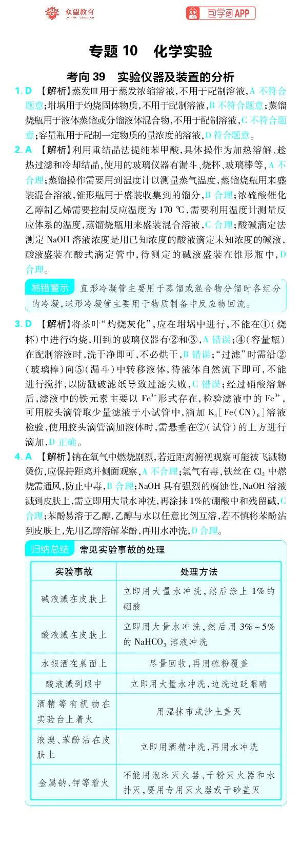 《专题10_小初高学习资料合集（每天更新）_2027版《高考上分攻略》数学+物理+生物+化学_2027版高中《必刷题》上分攻略（化学）_化学答案》第1页预览