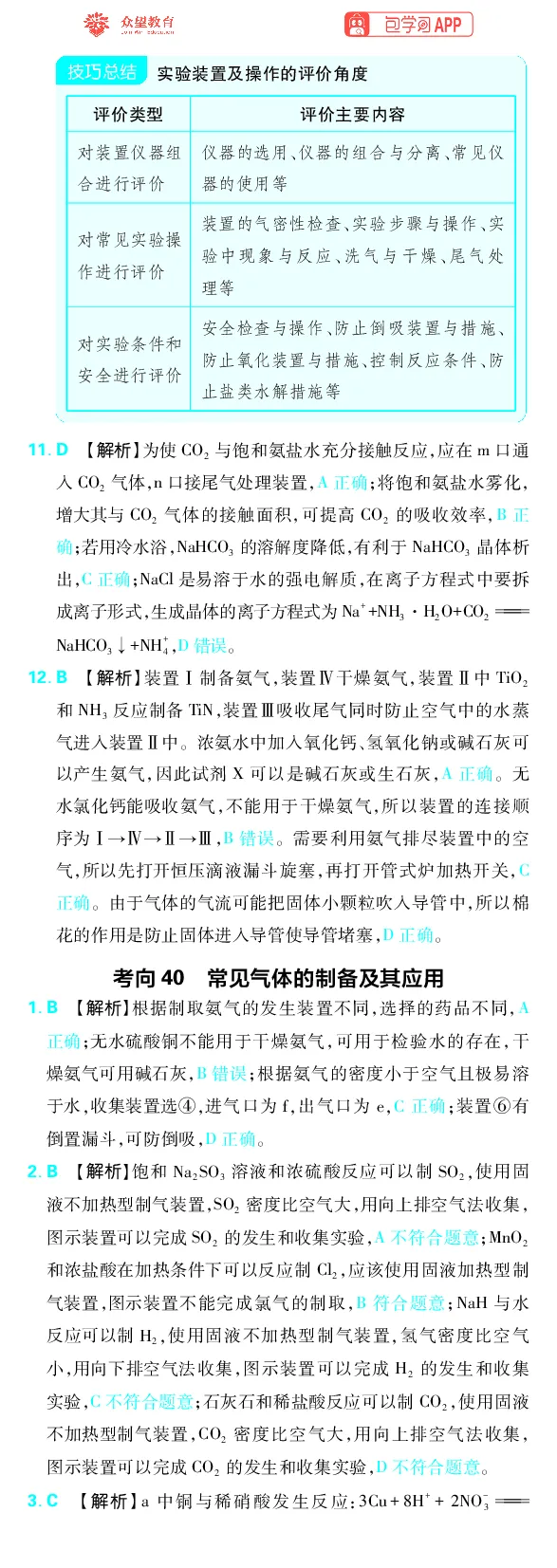 《专题10_小初高学习资料合集（每天更新）_2027版《高考上分攻略》数学+物理+生物+化学_2027版高中《必刷题》上分攻略（化学）_化学答案》第3页预览
