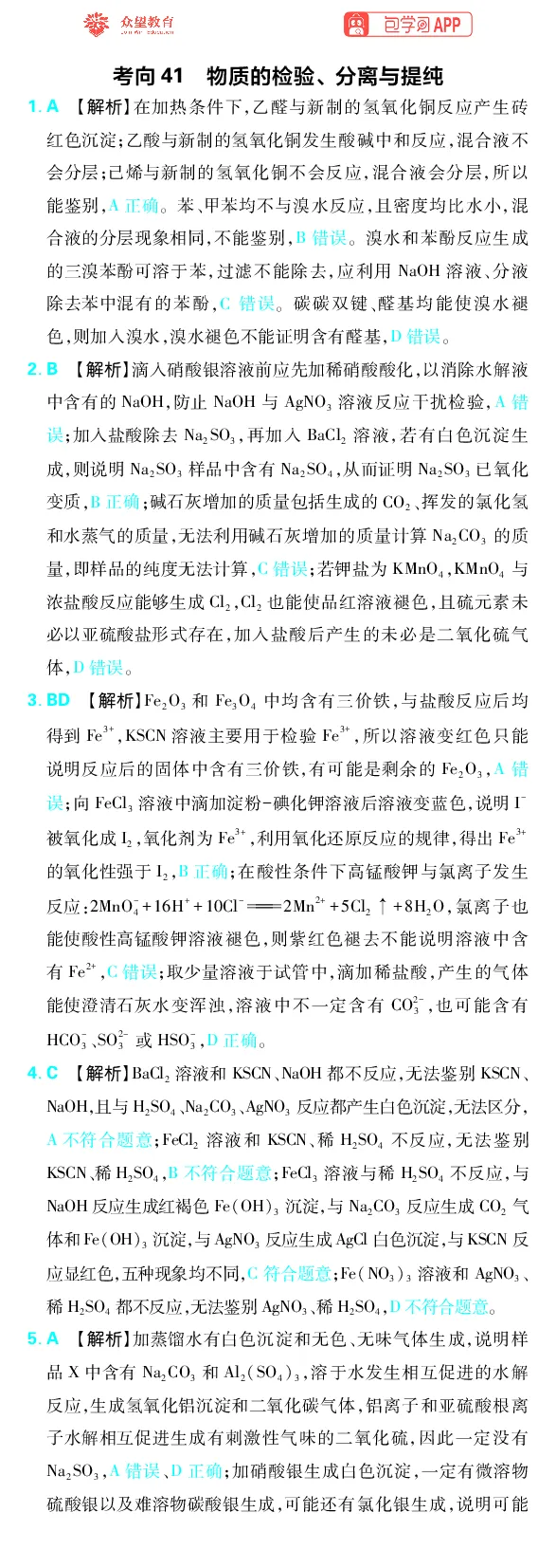 《专题10_小初高学习资料合集（每天更新）_2027版《高考上分攻略》数学+物理+生物+化学_2027版高中《必刷题》上分攻略（化学）_化学答案》第5页预览