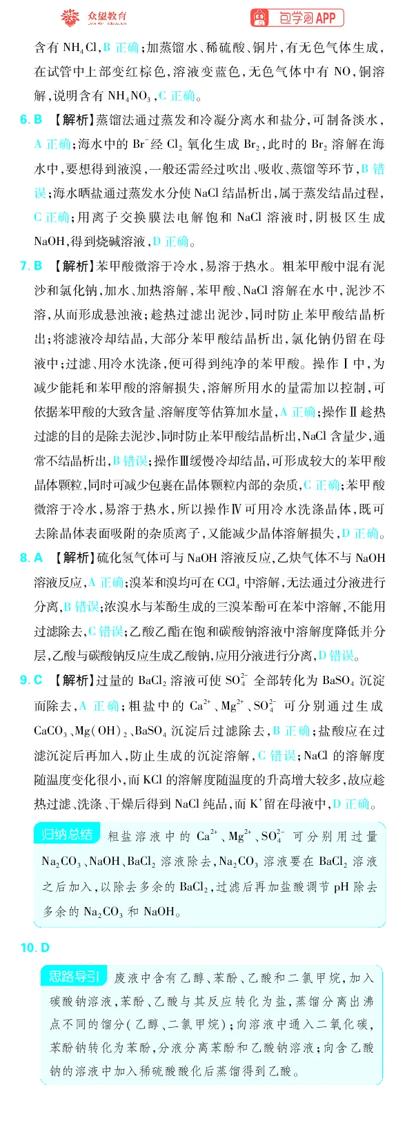 《专题10_小初高学习资料合集（每天更新）_2027版《高考上分攻略》数学+物理+生物+化学_2027版高中《必刷题》上分攻略（化学）_化学答案》第6页预览