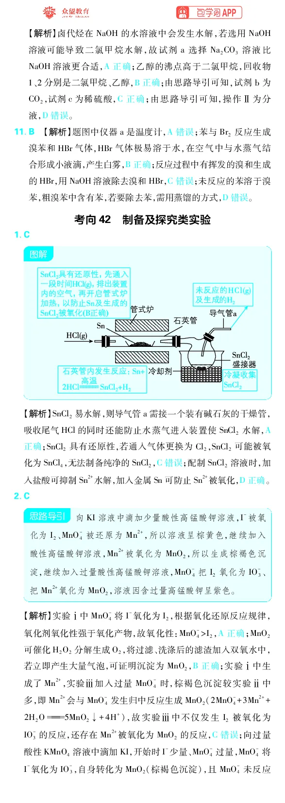 《专题10_小初高学习资料合集（每天更新）_2027版《高考上分攻略》数学+物理+生物+化学_2027版高中《必刷题》上分攻略（化学）_化学答案》第7页预览