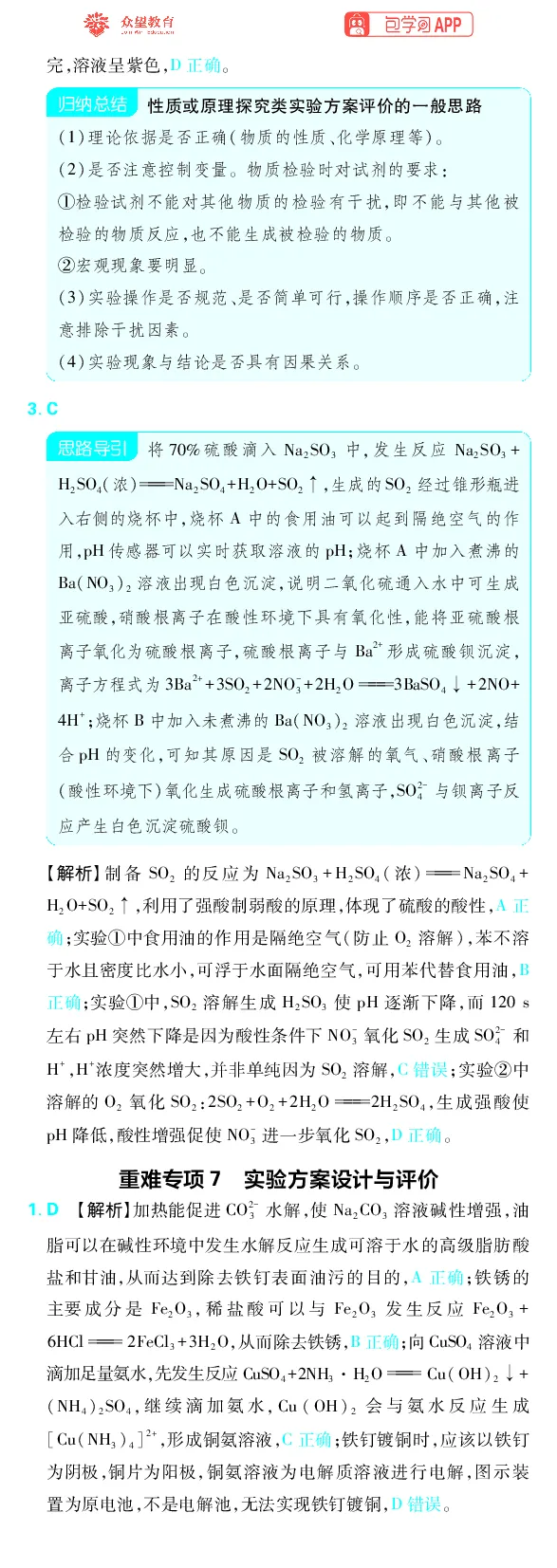 《专题10_小初高学习资料合集（每天更新）_2027版《高考上分攻略》数学+物理+生物+化学_2027版高中《必刷题》上分攻略（化学）_化学答案》第8页预览