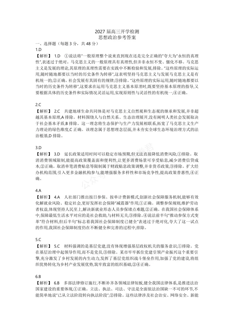 《高三政治答案_小初高学习资料合集（每天更新）_湖南入学摸底炎德·英才名校联考联合体2027届新高三入学摸底考试全科》第1页预览