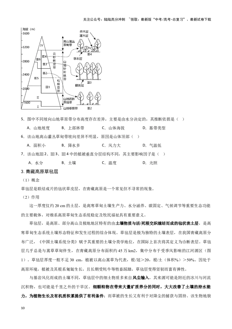 《07垂直自然带与特殊植被-地理一轮复习热点情境知识扫盲+考向预测（原卷版）_07-地理-高考总复习_一轮复习_2024年_2024高考地理一轮复习讲义热点情境知识梳理_资料》第10页预览