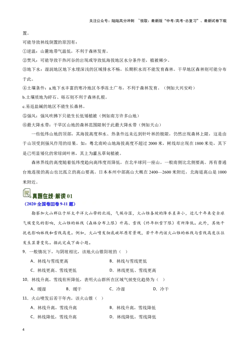 《07垂直自然带与特殊植被-地理一轮复习热点情境知识扫盲+考向预测（原卷版）_07-地理-高考总复习_一轮复习_2024年_2024高考地理一轮复习讲义热点情境知识梳理_资料》第4页预览