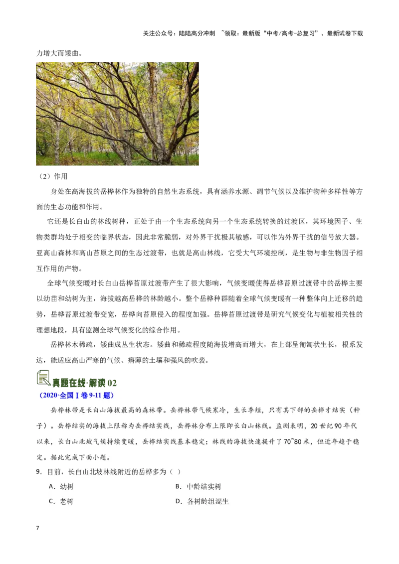 《07垂直自然带与特殊植被-地理一轮复习热点情境知识扫盲+考向预测（原卷版）_07-地理-高考总复习_一轮复习_2024年_2024高考地理一轮复习讲义热点情境知识梳理_资料》第7页预览