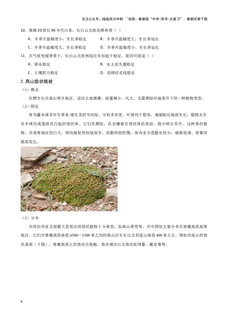 《07垂直自然带与特殊植被-地理一轮复习热点情境知识扫盲+考向预测（原卷版）_07-地理-高考总复习_一轮复习_2024年_2024高考地理一轮复习讲义热点情境知识梳理_资料》第8页预览