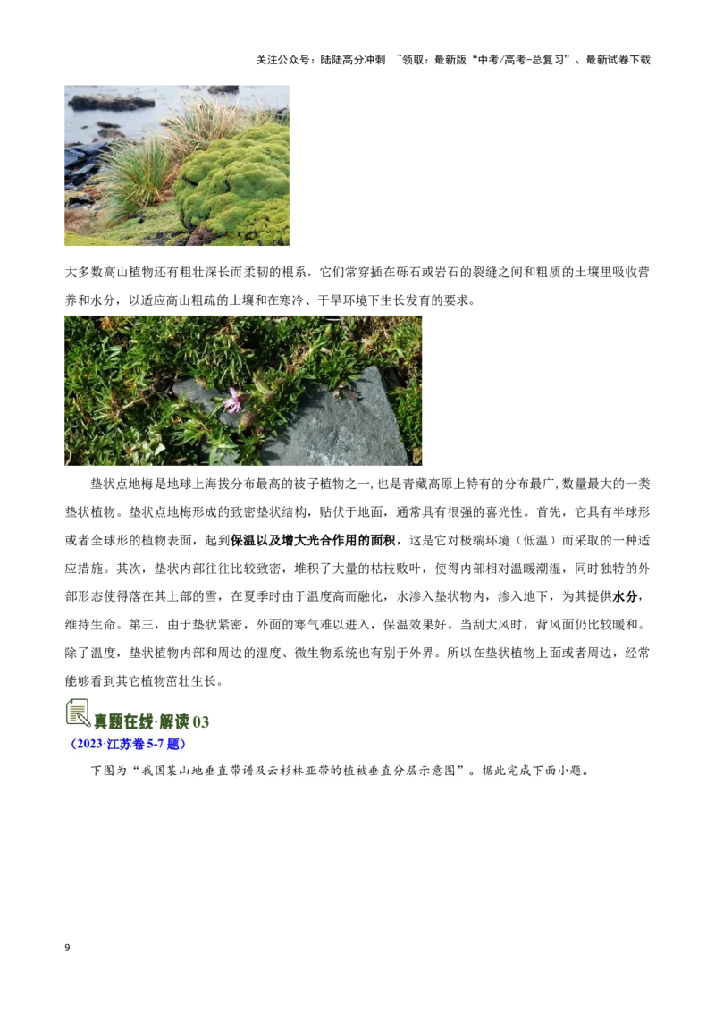 《07垂直自然带与特殊植被-地理一轮复习热点情境知识扫盲+考向预测（原卷版）_07-地理-高考总复习_一轮复习_2024年_2024高考地理一轮复习讲义热点情境知识梳理_资料》第9页预览