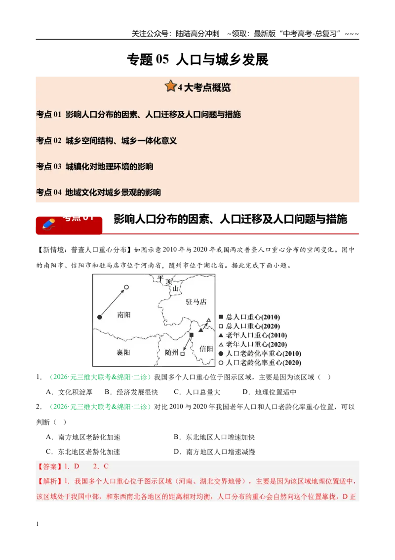《专题05人口与城乡发展（4大考点）（教师版）_07-地理-高考总复习_专项复习_2026年-地理高考专项复习_2026年高考地理二模试题分类汇编（四川专用）-G282_2026版》第1页预览
