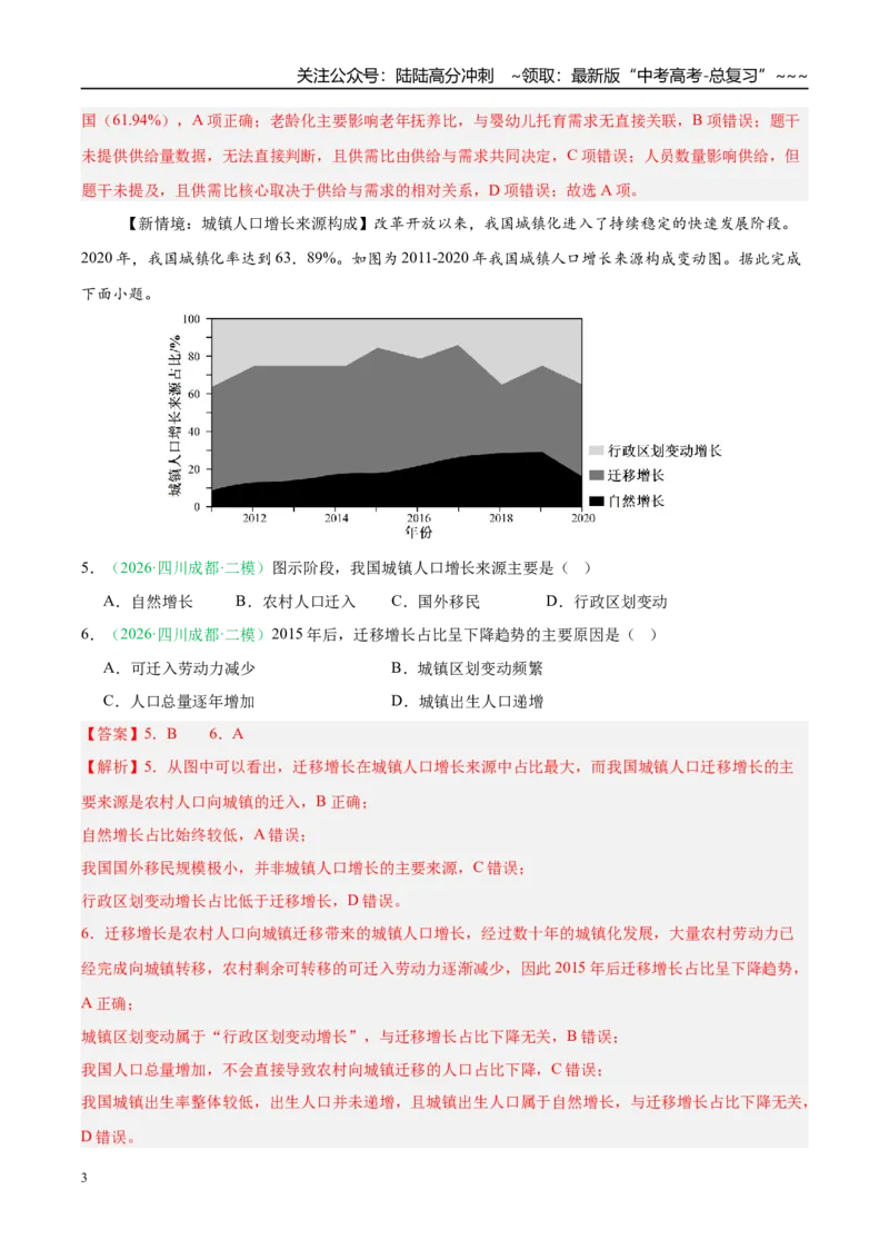 《专题05人口与城乡发展（4大考点）（教师版）_07-地理-高考总复习_专项复习_2026年-地理高考专项复习_2026年高考地理二模试题分类汇编（四川专用）-G282_2026版》第3页预览