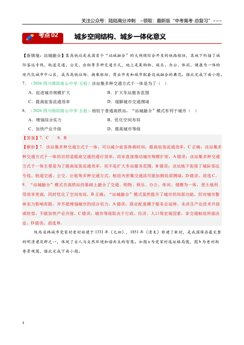 《专题05人口与城乡发展（4大考点）（教师版）_07-地理-高考总复习_专项复习_2026年-地理高考专项复习_2026年高考地理二模试题分类汇编（四川专用）-G282_2026版》第4页预览