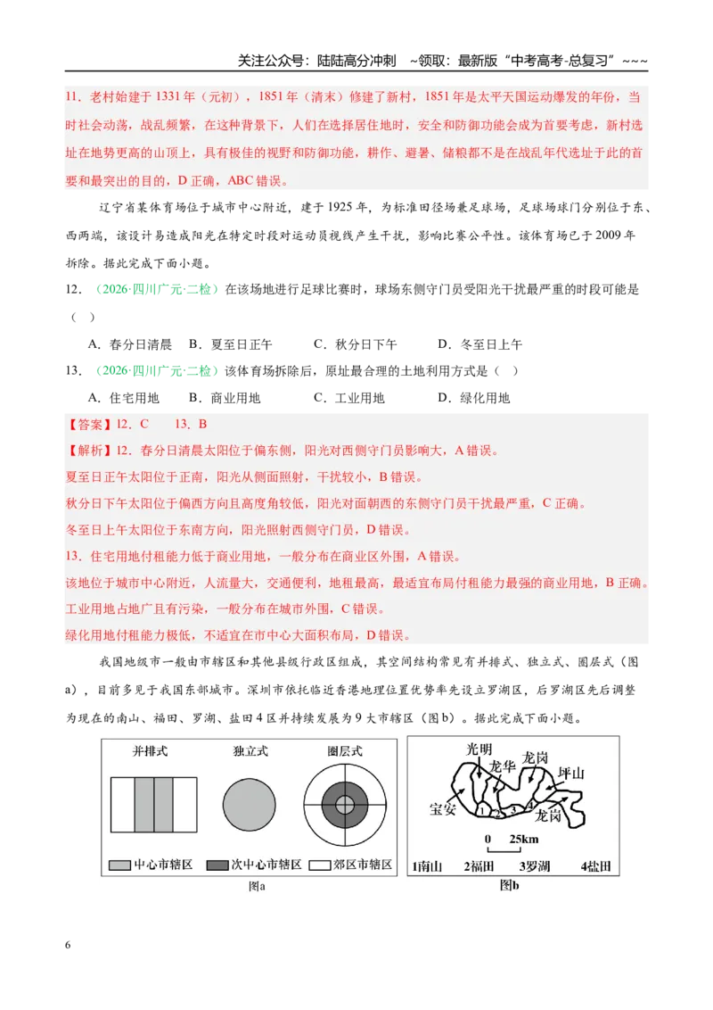 《专题05人口与城乡发展（4大考点）（教师版）_07-地理-高考总复习_专项复习_2026年-地理高考专项复习_2026年高考地理二模试题分类汇编（四川专用）-G282_2026版》第6页预览