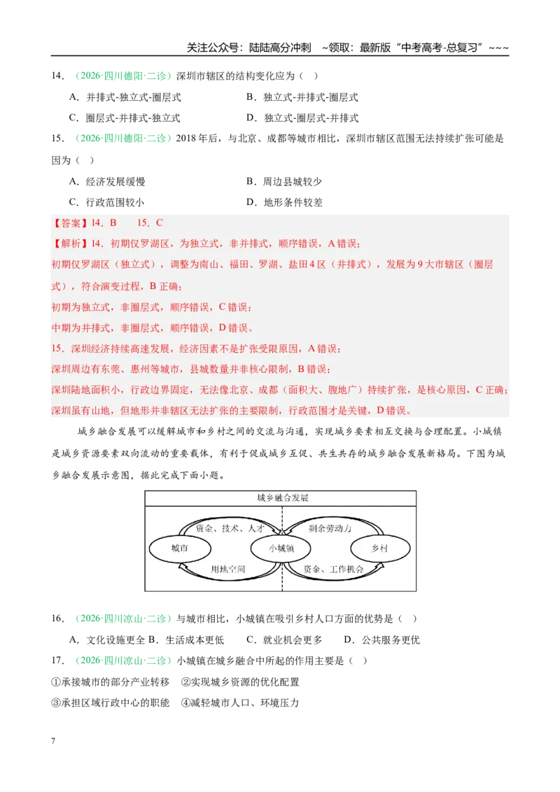《专题05人口与城乡发展（4大考点）（教师版）_07-地理-高考总复习_专项复习_2026年-地理高考专项复习_2026年高考地理二模试题分类汇编（四川专用）-G282_2026版》第7页预览