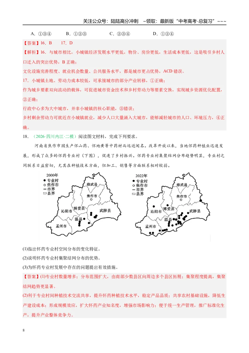 《专题05人口与城乡发展（4大考点）（教师版）_07-地理-高考总复习_专项复习_2026年-地理高考专项复习_2026年高考地理二模试题分类汇编（四川专用）-G282_2026版》第8页预览