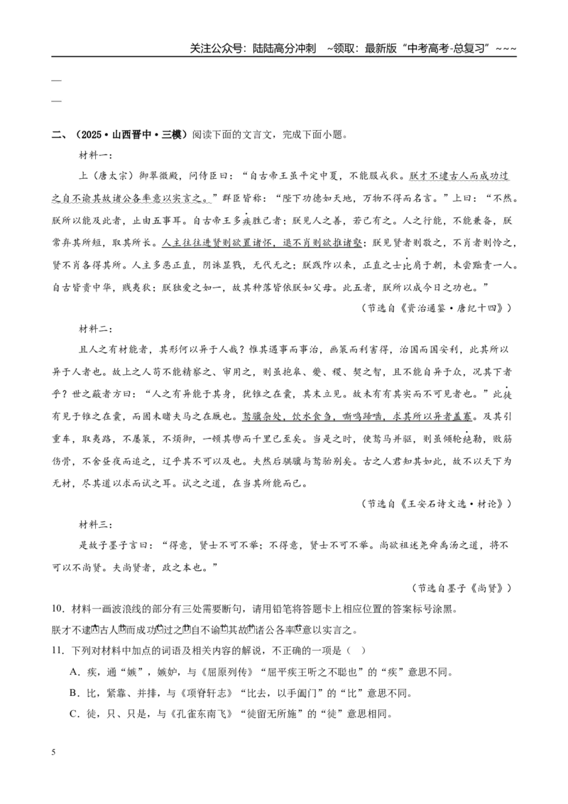 《专题03文言文阅读（学生版）_专项复习_2026年-语文专项复习_2025年高考语文三模试题分类汇编（新高考通用）_2025版_第03期山西、辽宁、吉林、黑龙江、广西》第5页预览