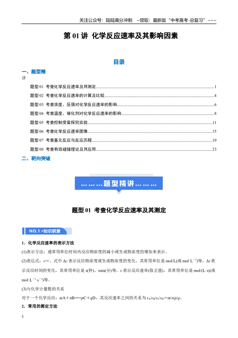 《第01讲化学反应速率及其影响因素（举一反三讲义）（教师版）_05-化学-高考总复习_一轮复习_2026年-化学高考一轮复习_2026年高考化学一轮复习举一反三（新高考通用）-G53_资料_2026版》第1页预览