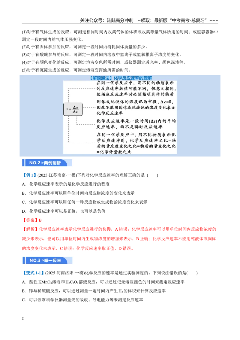 《第01讲化学反应速率及其影响因素（举一反三讲义）（教师版）_05-化学-高考总复习_一轮复习_2026年-化学高考一轮复习_2026年高考化学一轮复习举一反三（新高考通用）-G53_资料_2026版》第2页预览