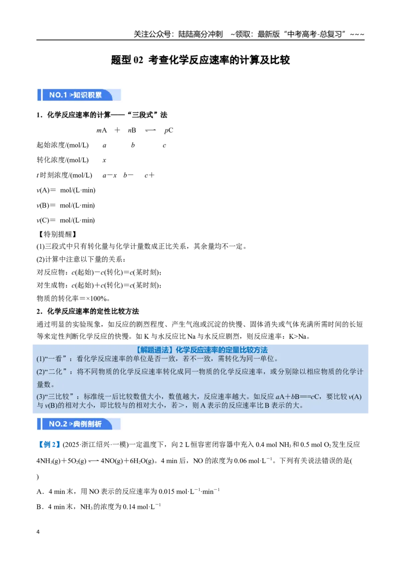 《第01讲化学反应速率及其影响因素（举一反三讲义）（教师版）_05-化学-高考总复习_一轮复习_2026年-化学高考一轮复习_2026年高考化学一轮复习举一反三（新高考通用）-G53_资料_2026版》第4页预览