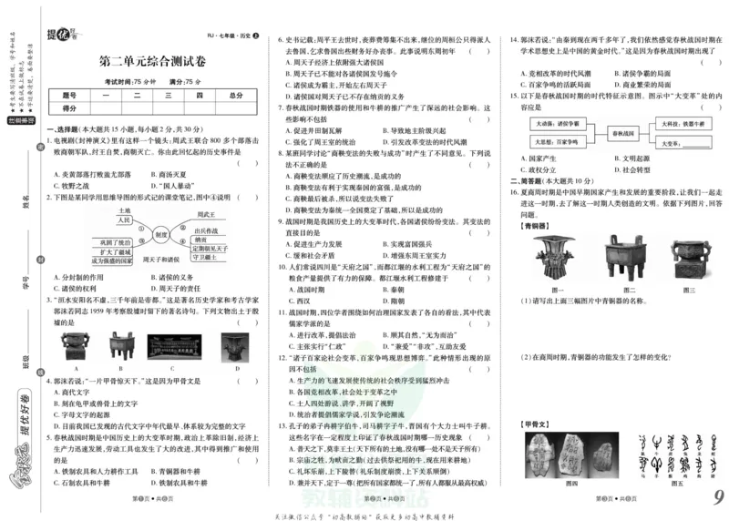 《金状元·提优好卷七年级上册历史人教版山西专用_初中全科目同步习题+精品试卷（7-9年级）(1)_25秋初中历史《同步习题+精品试卷》_上册_《提优好卷》》第10页预览