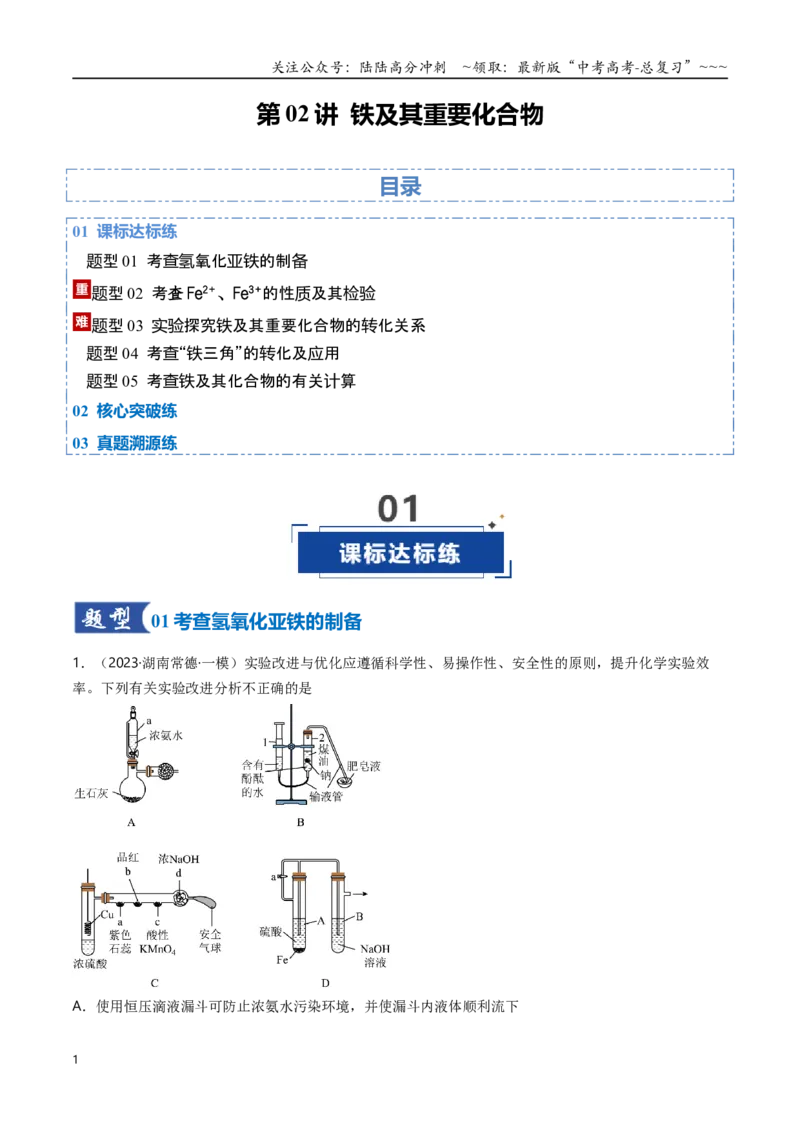 《第02讲铁及其重要化合物（专项训练）（湖南专用）（学生版）_05-化学-高考总复习_一轮复习_2026年-化学高考一轮复习_2026年高考化学一轮课件+讲义+练习（湖南专用）-G331》第1页预览
