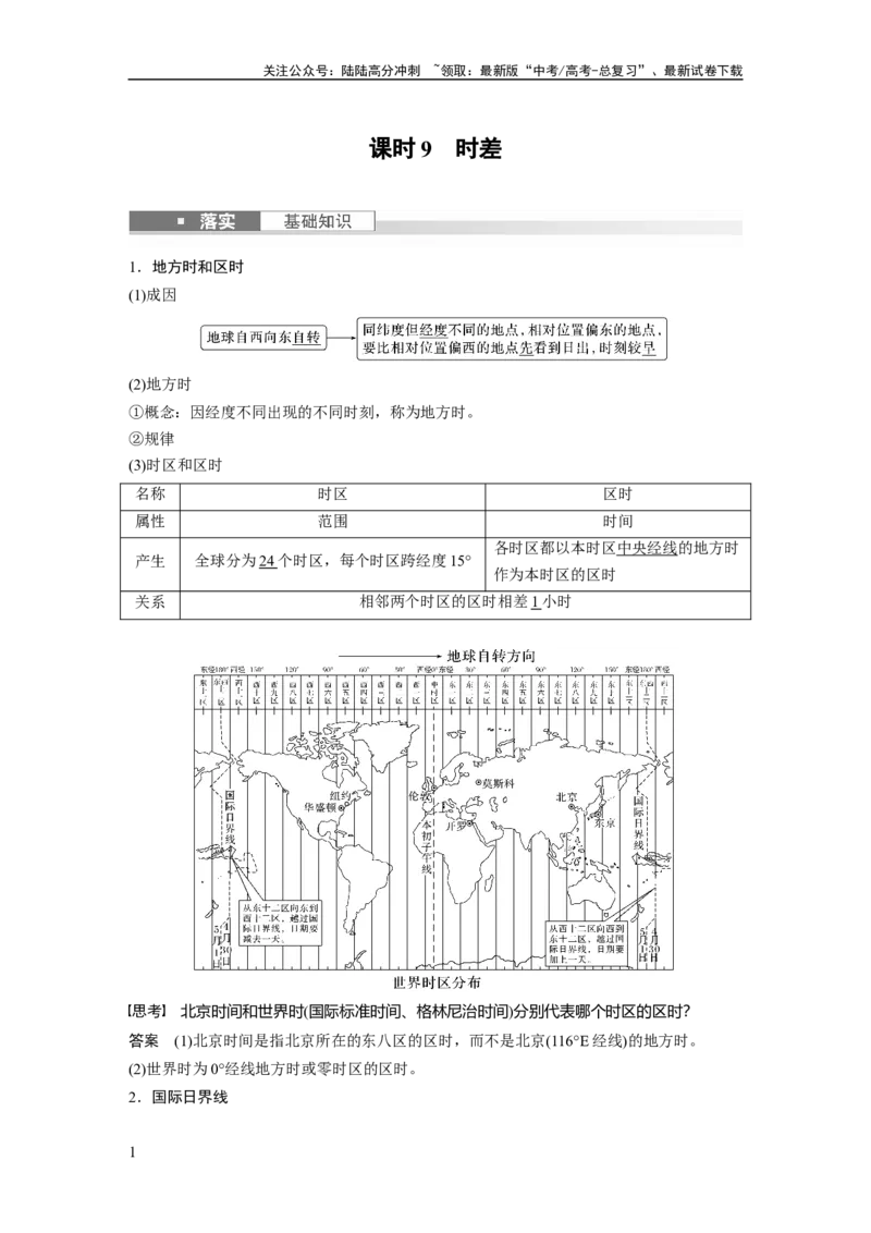 《2024年高考地理一轮复习（新人教版）第1部分　第2章　第3讲　课时9　时差_07-地理-高考总复习_一轮复习_2024年_2024高考地理大一轮复习课件讲义新人教版知识总结_教师版》第1页预览