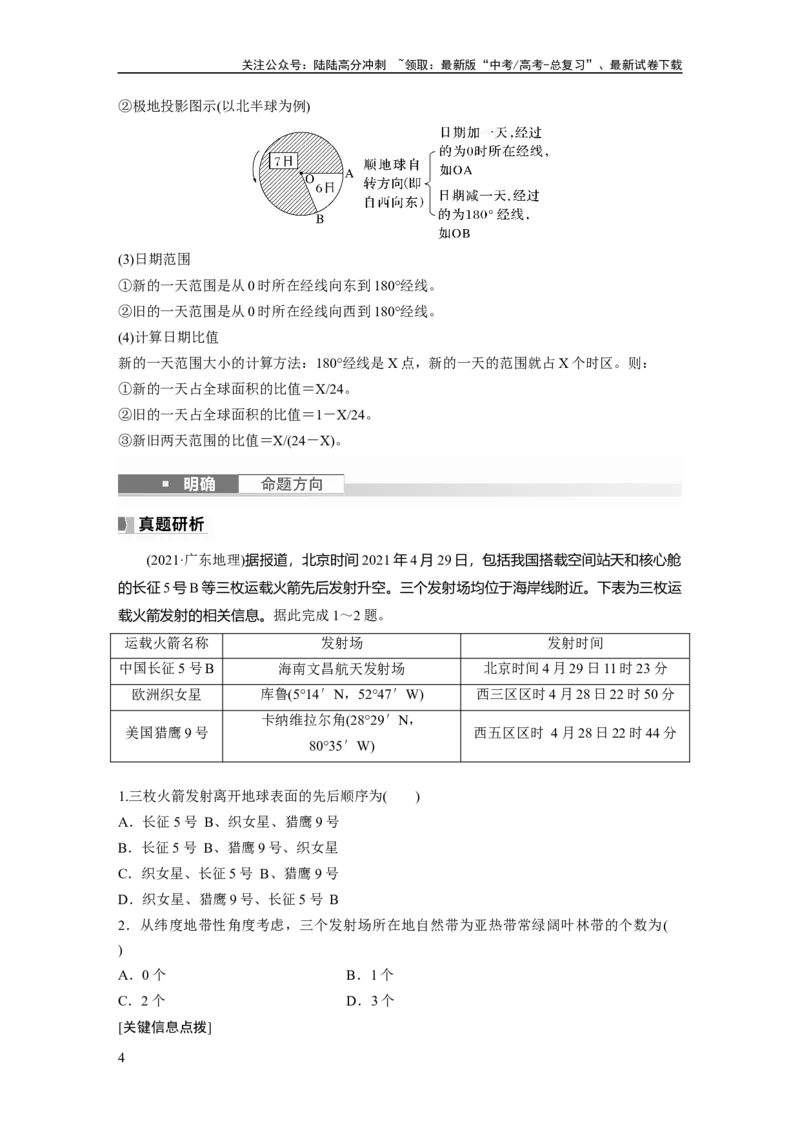 《2024年高考地理一轮复习（新人教版）第1部分　第2章　第3讲　课时9　时差_07-地理-高考总复习_一轮复习_2024年_2024高考地理大一轮复习课件讲义新人教版知识总结_教师版》第4页预览