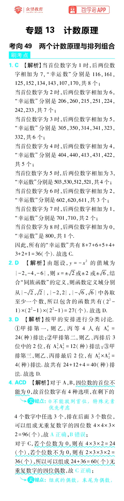《专题13_小初高学习资料合集（每天更新）_2027版《高考上分攻略》数学+物理+生物+化学_2027版高中《必刷题》上分攻略（数学）_数学上分解析（答案）》第1页预览