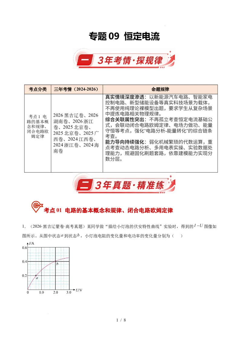 《专题09恒定电流（3年汇编）（全国通用）（原卷版）_小初高学习资料合集（每天更新）_高考物理真题（2024-2026）分类汇编》第1页预览