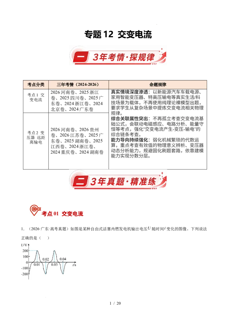 《专题12交变电流（3年汇编）（全国通用）（原卷版）_小初高学习资料合集（每天更新）_高考物理真题（2024-2026）分类汇编》第1页预览