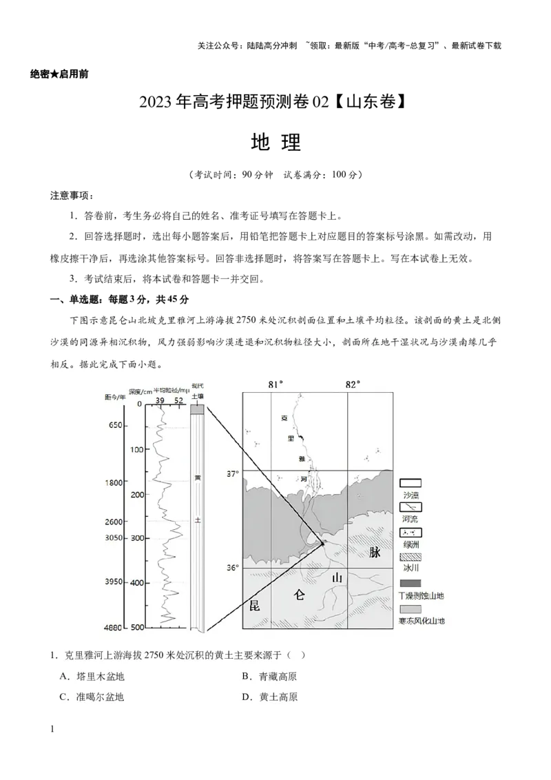 《2023年高考押题预测卷02（山东卷）-地理（考试版）A4_07-地理-高考总复习_专项复习_2024年_2023年地理高考押题预测卷01》第1页预览