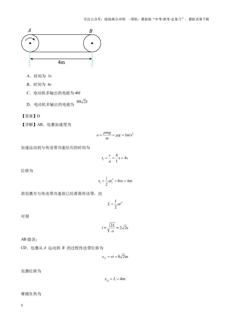 《专题10传送带模型中的相对运动与能量（原卷版）_04-物理-高考总复习_二轮复习_2024年_2024年高考物理二轮热点模型_资料》第5页预览