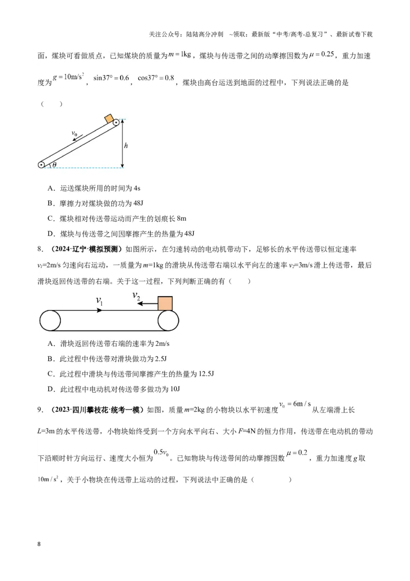 《专题10传送带模型中的相对运动与能量（原卷版）_04-物理-高考总复习_二轮复习_2024年_2024年高考物理二轮热点模型_资料》第8页预览