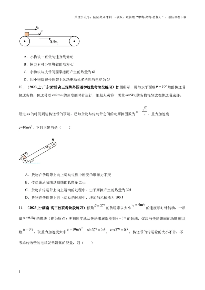 《专题10传送带模型中的相对运动与能量（原卷版）_04-物理-高考总复习_二轮复习_2024年_2024年高考物理二轮热点模型_资料》第9页预览