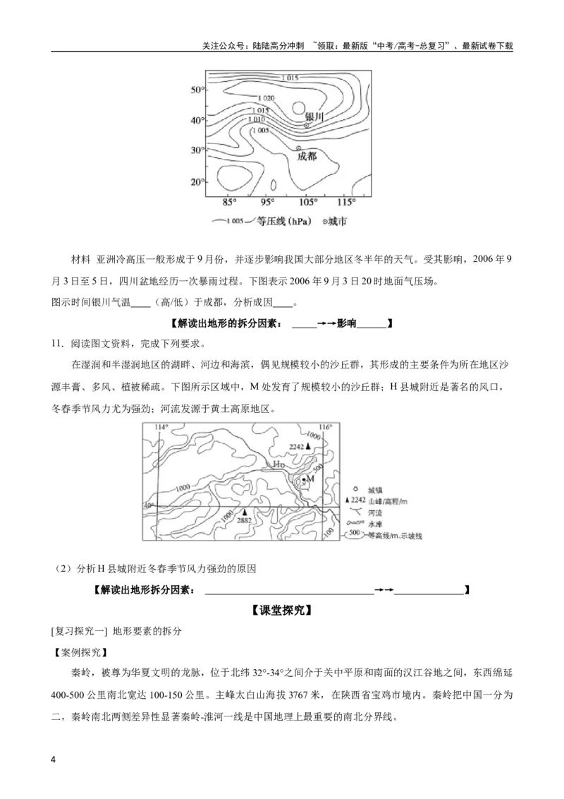 《专题09“拆分—综合”思维——要素的拆分（以山地地形为例）(原卷版)_07-地理-高考总复习_二轮复习_2024年_2024高考地理二轮复习热点题型归纳与变式演练解题电子版_资料》第4页预览