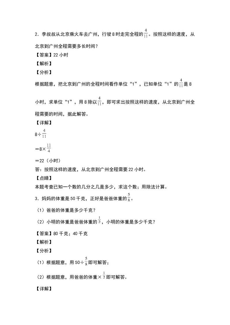 《五年级数学下册典型例题系列之第五单元分数除法的基础应用专项练习（解析版）北师大版_小学1-6年级全科全套_1-6年级全科下册_五年级_五年级下数学_数学五下北师版》第2页预览