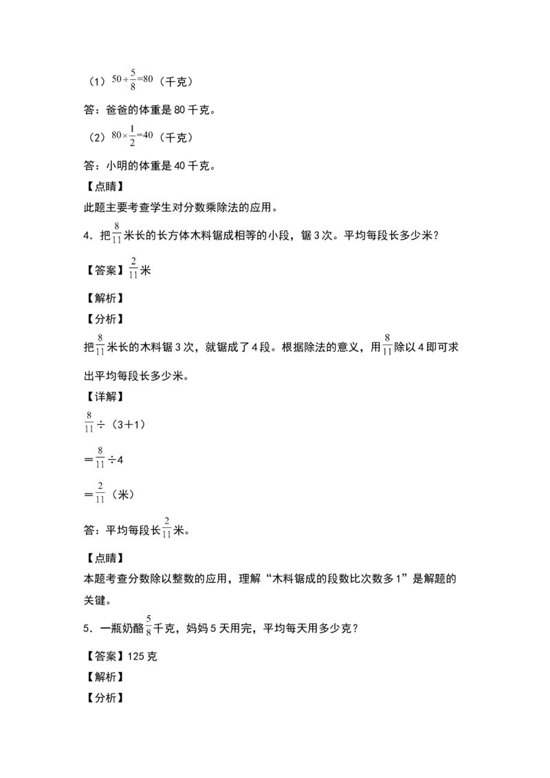 《五年级数学下册典型例题系列之第五单元分数除法的基础应用专项练习（解析版）北师大版_小学1-6年级全科全套_1-6年级全科下册_五年级_五年级下数学_数学五下北师版》第3页预览