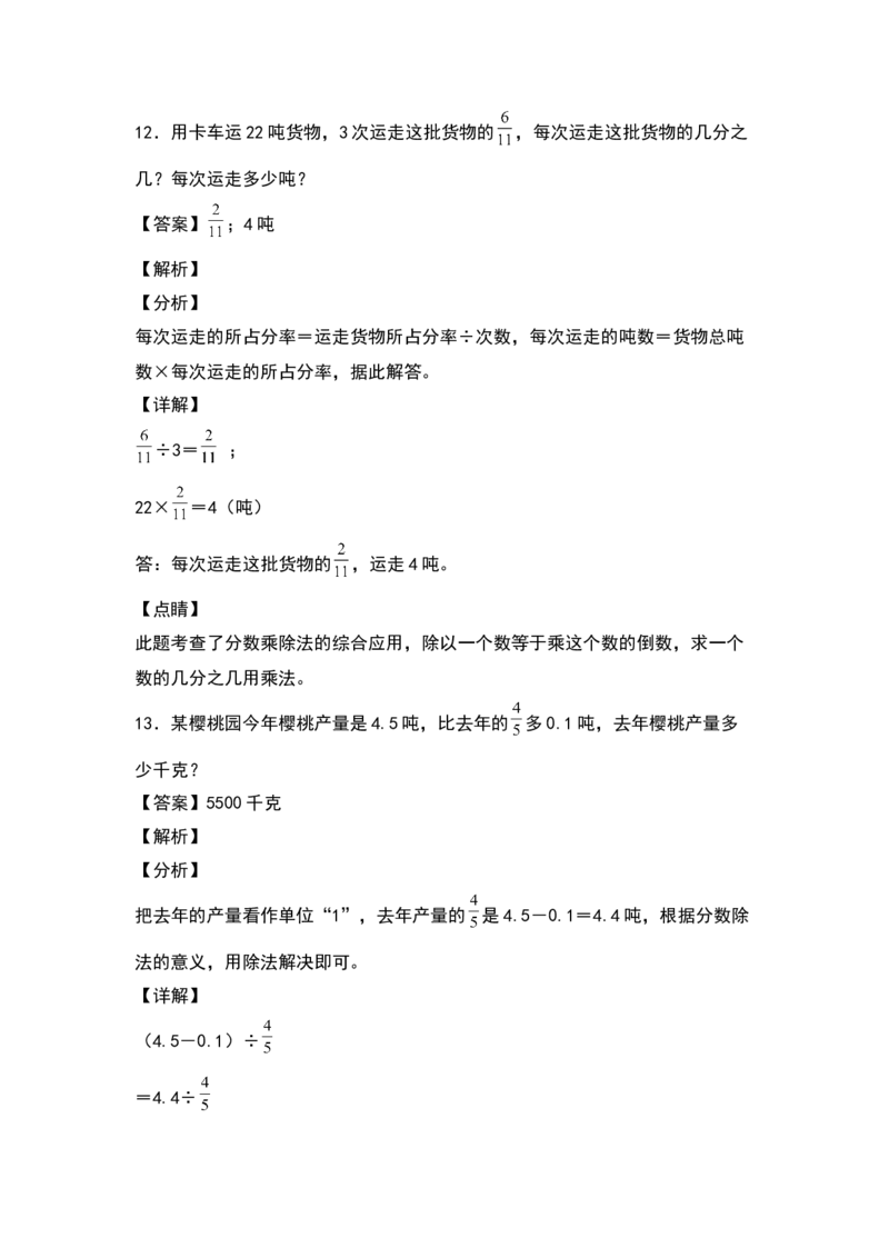 《五年级数学下册典型例题系列之第五单元分数除法的基础应用专项练习（解析版）北师大版_小学1-6年级全科全套_1-6年级全科下册_五年级_五年级下数学_数学五下北师版》第8页预览