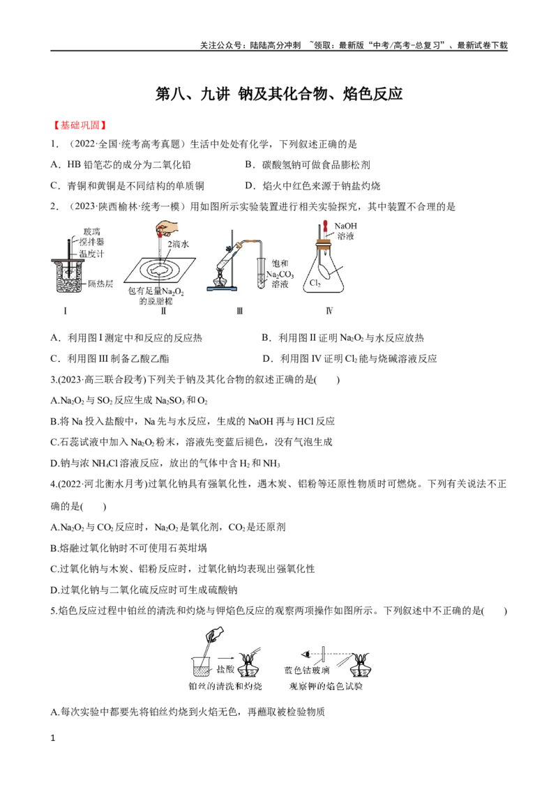 《第8、9讲钠及其化合物、焰色反应（学生版）_05-化学-高考总复习_一轮复习_2024年_2024高考化学大一轮复习课件PPT习题专练教师学生_习题》第1页预览