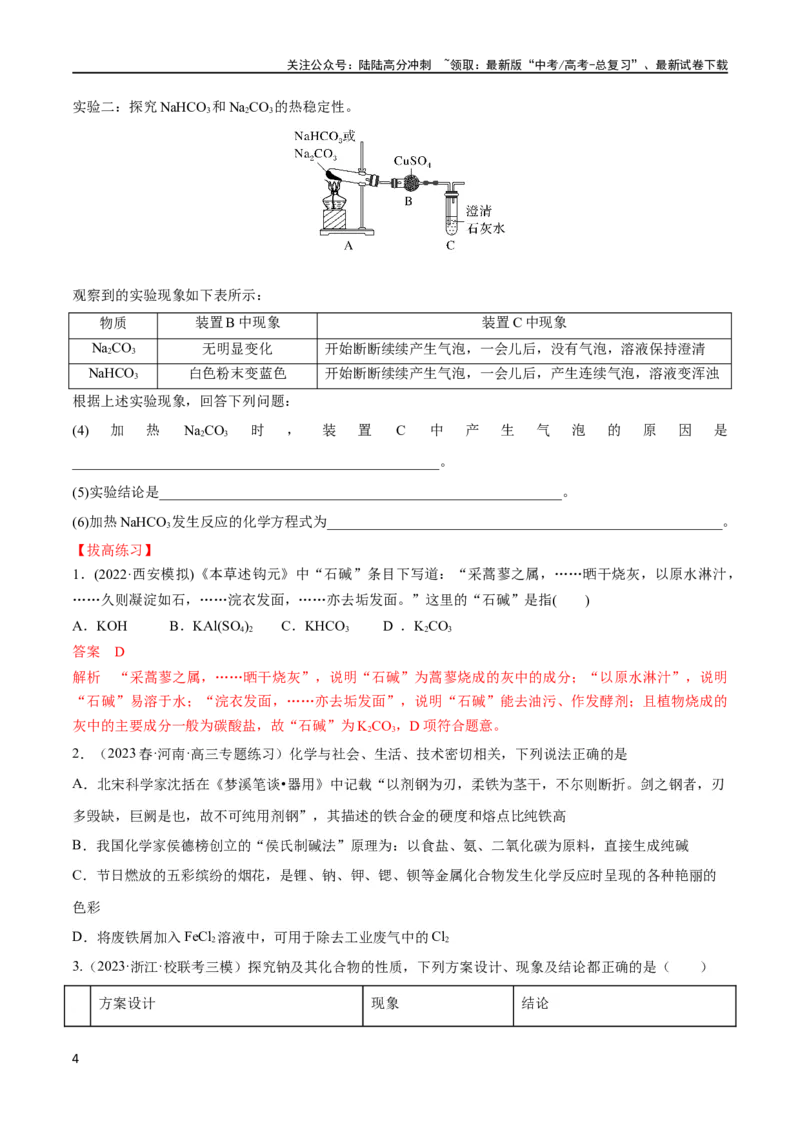 《第8、9讲钠及其化合物、焰色反应（学生版）_05-化学-高考总复习_一轮复习_2024年_2024高考化学大一轮复习课件PPT习题专练教师学生_习题》第4页预览