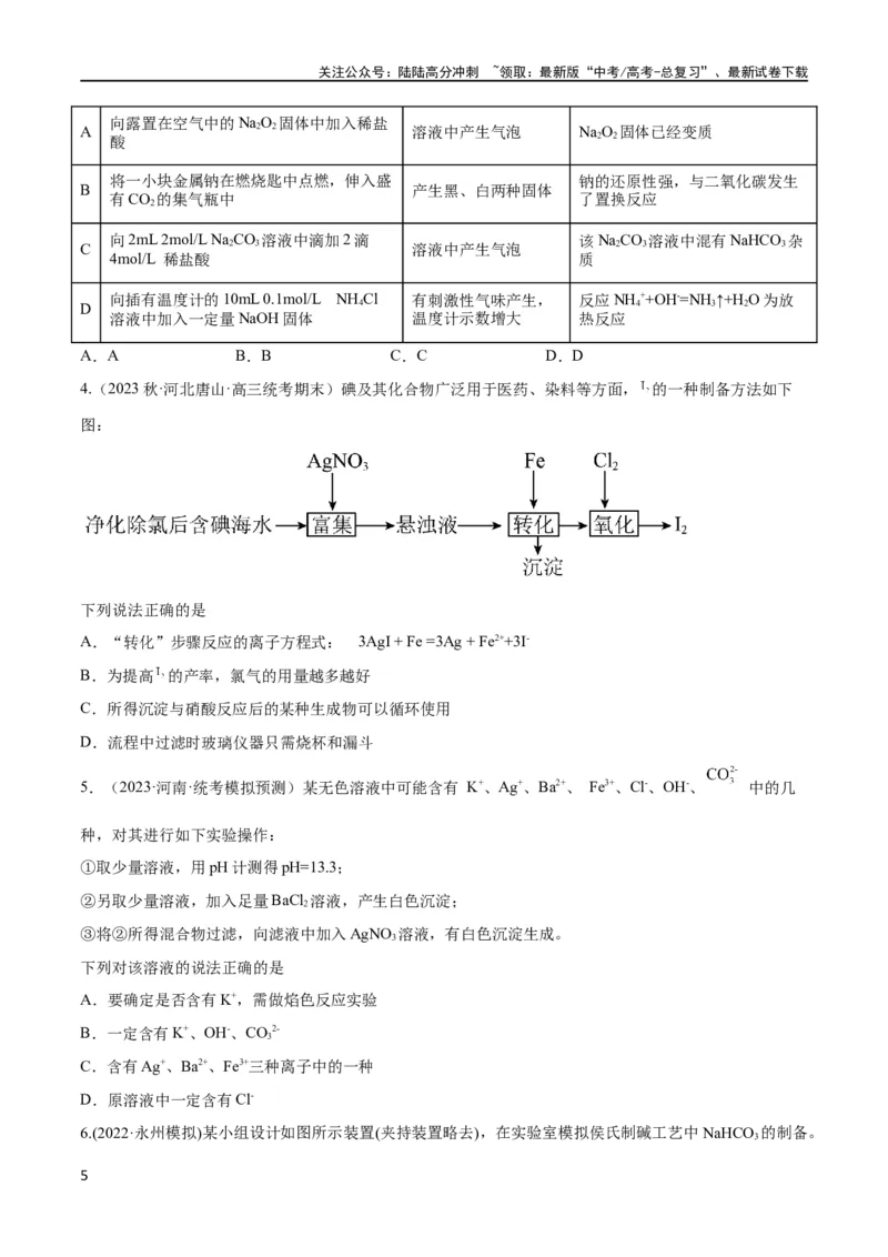 《第8、9讲钠及其化合物、焰色反应（学生版）_05-化学-高考总复习_一轮复习_2024年_2024高考化学大一轮复习课件PPT习题专练教师学生_习题》第5页预览