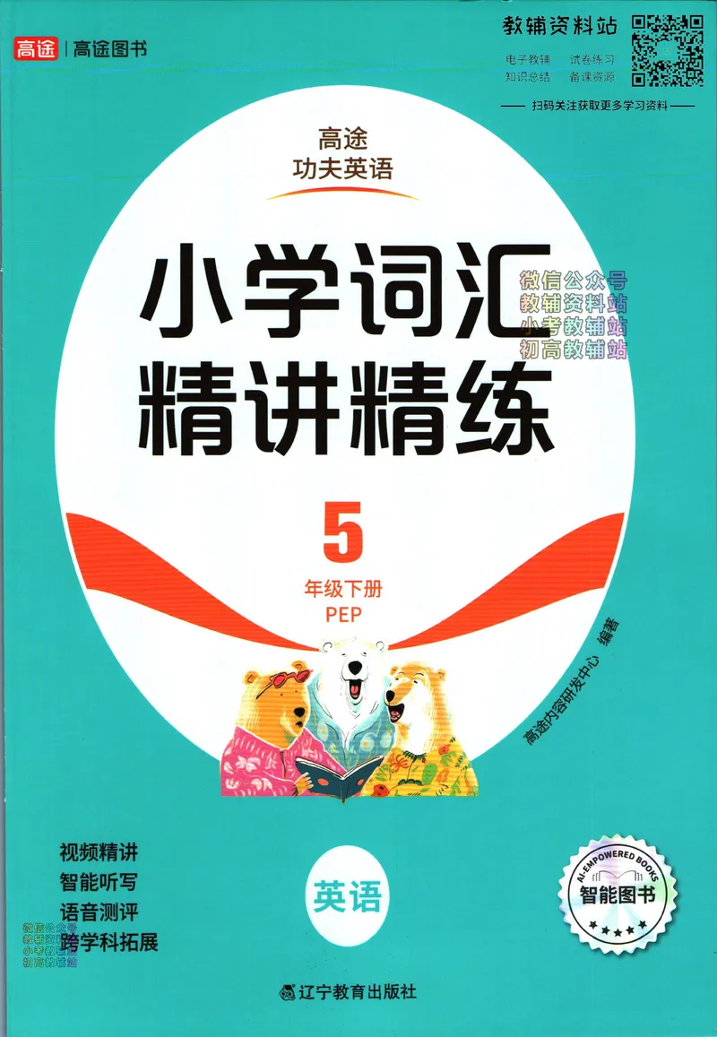 《高途功夫英语小学词汇精讲精练五年级下册PEP版_小初高学习资料合集（每天更新）_小学英语学习资料大合集_高途功夫英语小学词汇精讲精练》第1页预览