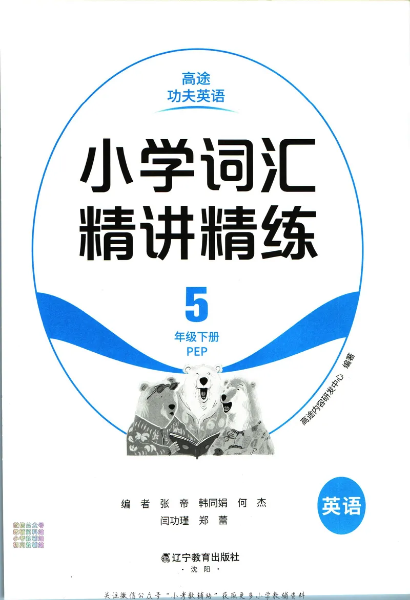 《高途功夫英语小学词汇精讲精练五年级下册PEP版_小初高学习资料合集（每天更新）_小学英语学习资料大合集_高途功夫英语小学词汇精讲精练》第3页预览