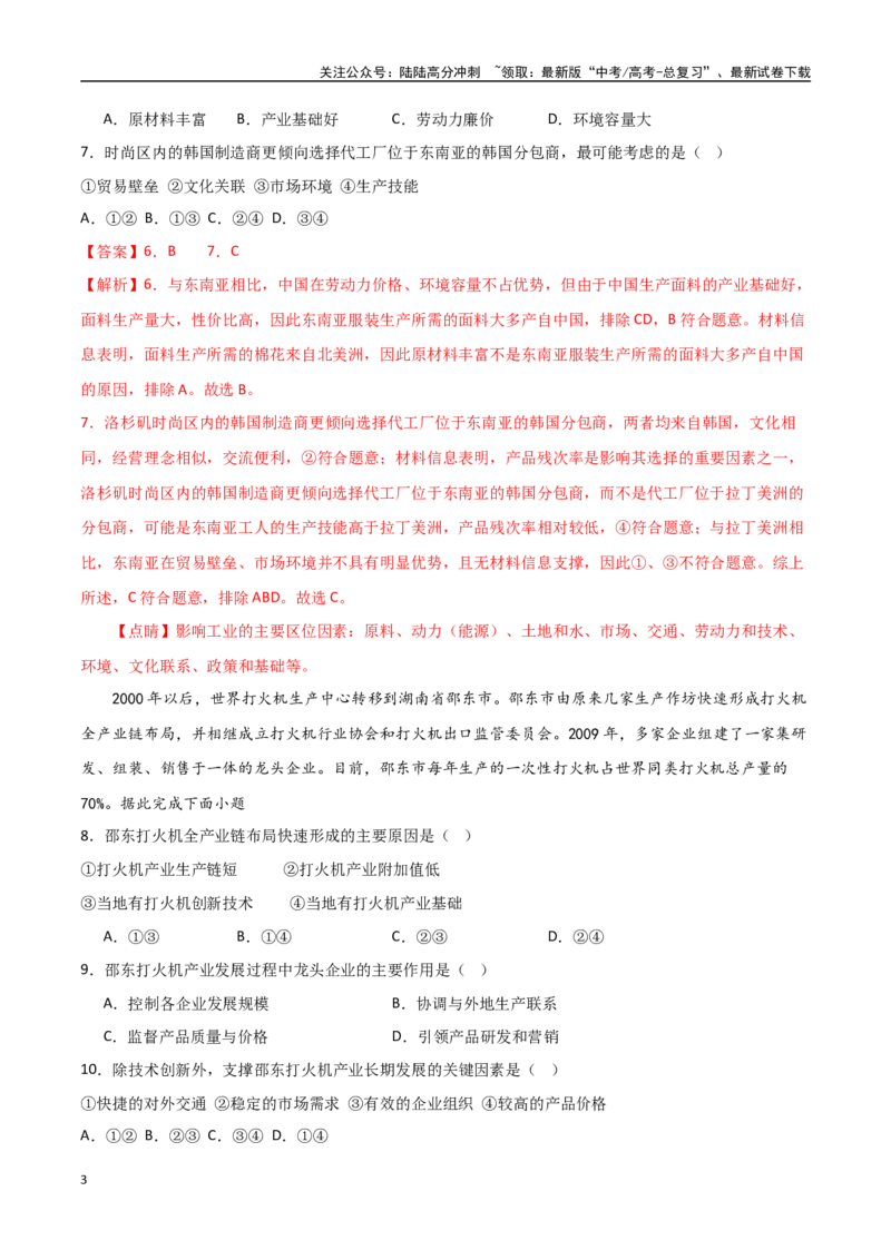 《专题16工业区位因素及其变化（高频选择题50题）-（全国通用）（解析版）_07-地理-高考总复习_一轮复习_2024年_2024年高考地理一轮题型突破训练（全国通用）_资料_1-资料》第3页预览