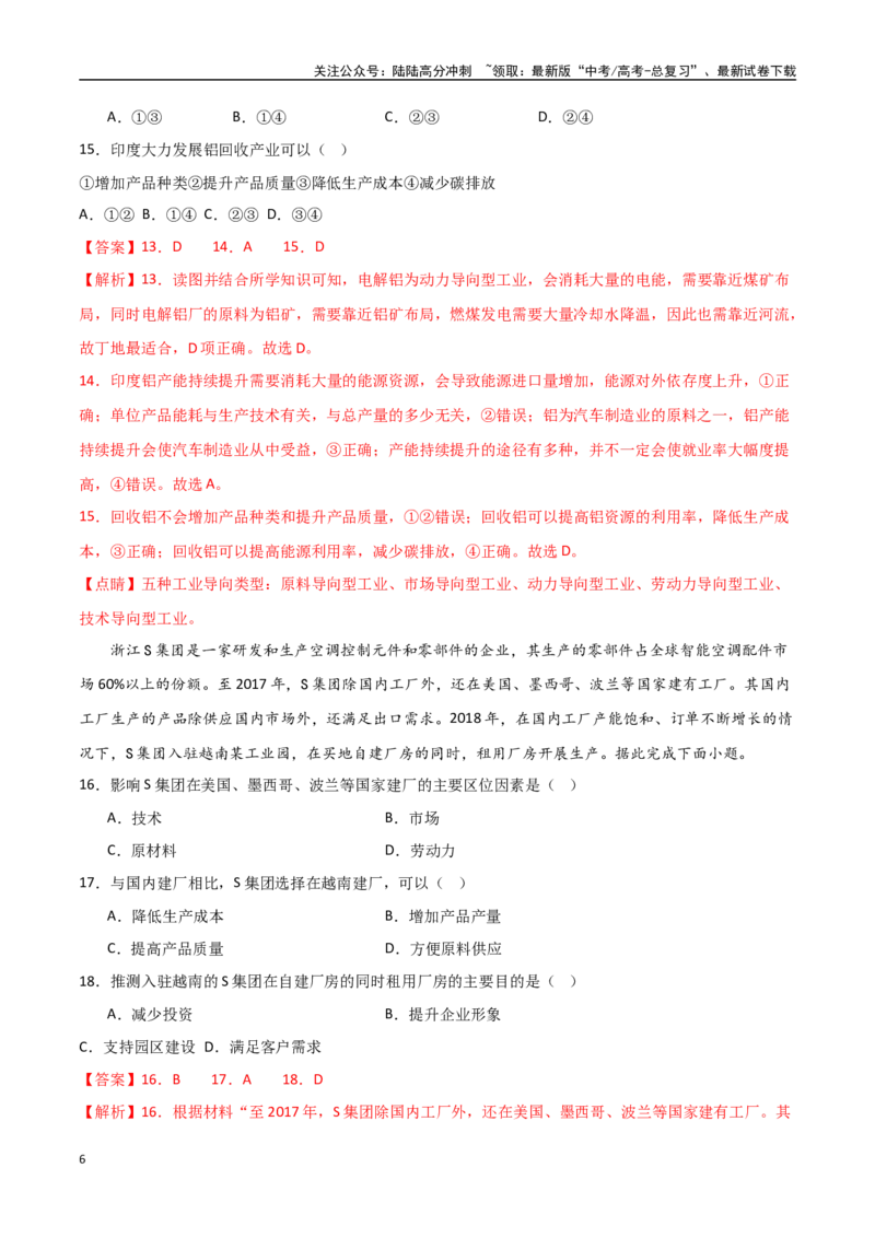 《专题16工业区位因素及其变化（高频选择题50题）-（全国通用）（解析版）_07-地理-高考总复习_一轮复习_2024年_2024年高考地理一轮题型突破训练（全国通用）_资料_1-资料》第6页预览