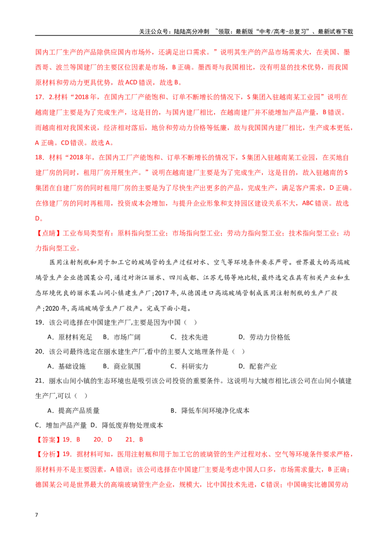 《专题16工业区位因素及其变化（高频选择题50题）-（全国通用）（解析版）_07-地理-高考总复习_一轮复习_2024年_2024年高考地理一轮题型突破训练（全国通用）_资料_1-资料》第7页预览