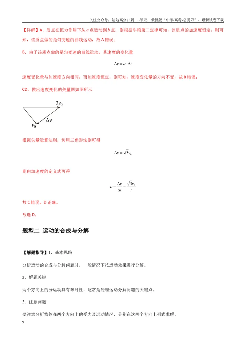 《专题07曲线运动及其实例分析（教师版）_04-物理-高考总复习_专项复习_2025年_2025年高中高考物理模型与方法_资料_7高考热点题型归类（一轮）》第9页预览
